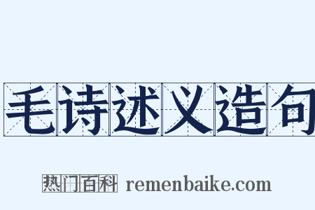 毛诗述义造句是什么意思的图片